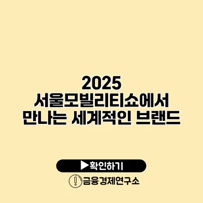 2025 서울모빌리티쇼에서 만나는 세계적인 브랜드
