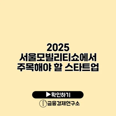 2025 서울모빌리티쇼에서 주목해야 할 스타트업
