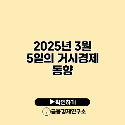2025년 3월 5일의 거시경제 동향
