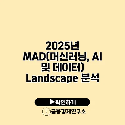 2025년 MAD(머신러닝, AI 및 데이터) Landscape 분석