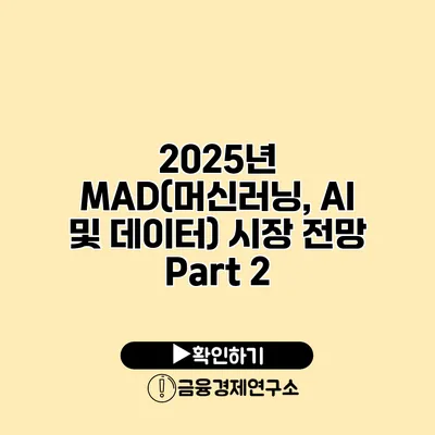 2025년 MAD(머신러닝, AI 및 데이터) 시장 전망 Part 2