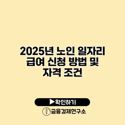 2025년 노인 일자리: 급여 신청 방법 및 자격 조건