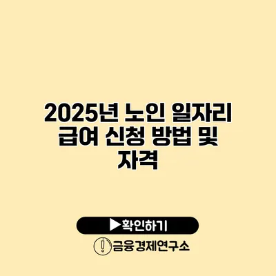 2025년 노인 일자리 급여 신청 방법 및 자격