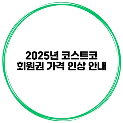 2025년 코스트코 회원권 가격 인상 안내