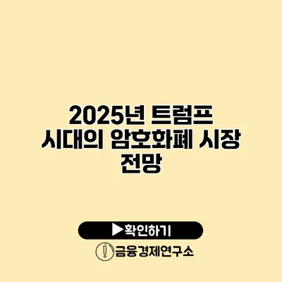 2025년 트럼프 시대의 암호화폐 시장 전망