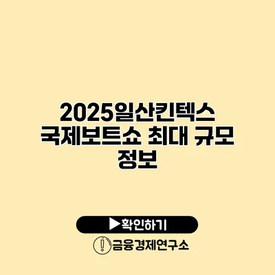 2025일산킨텍스 국제보트쇼 최대 규모 정보
