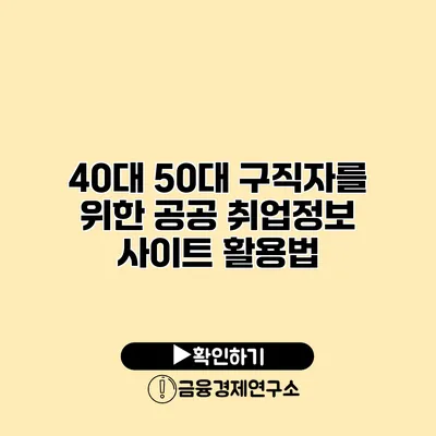 40대 50대 구직자를 위한 공공 취업정보 사이트 활용법