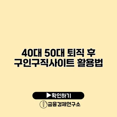 40대 50대 퇴직 후 구인구직사이트 활용법