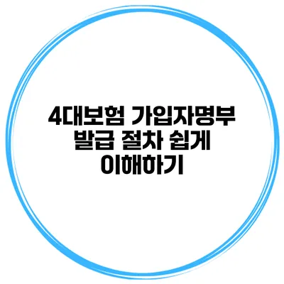 4대보험 가입자명부 발급 절차 쉽게 이해하기