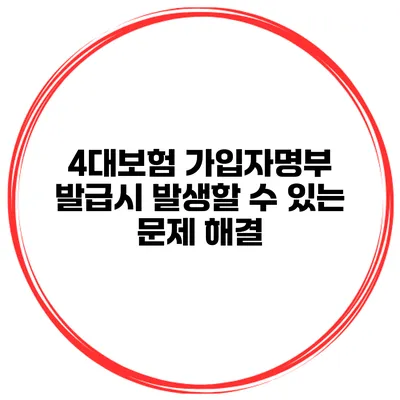 4대보험 가입자명부 발급시 발생할 수 있는 문제 해결