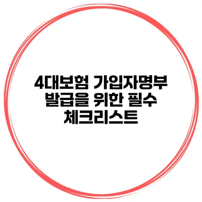 4대보험 가입자명부 발급을 위한 필수 체크리스트