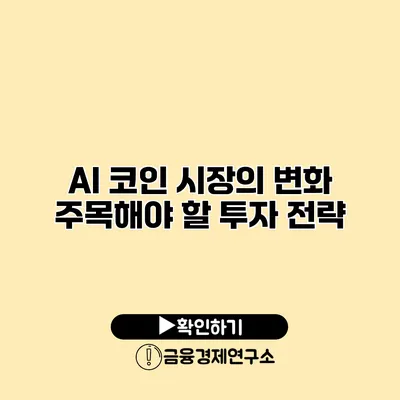 AI 코인 시장의 변화 주목해야 할 투자 전략