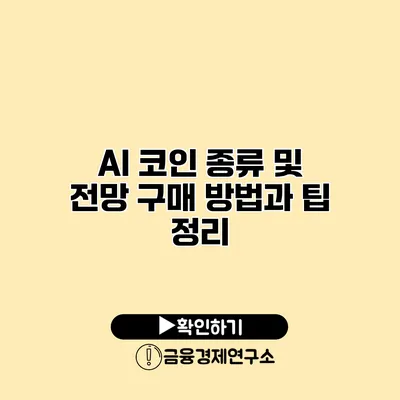 AI 코인 종류 및 전망 구매 방법과 팁 정리