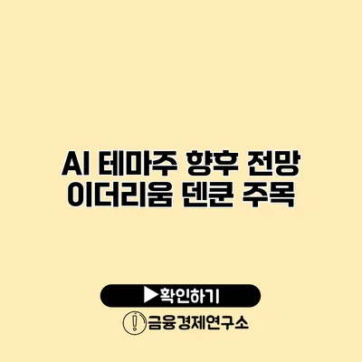 AI 테마주 향후 전망 이더리움 덴쿤 주목