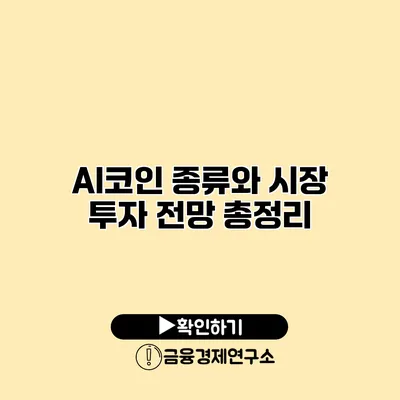 AI코인 종류와 시장 투자 전망 총정리