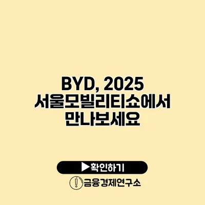 BYD, 2025 서울모빌리티쇼에서 만나보세요