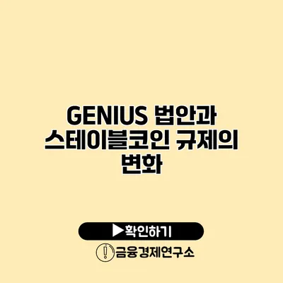 GENIUS 법안과 스테이블코인 규제의 변화