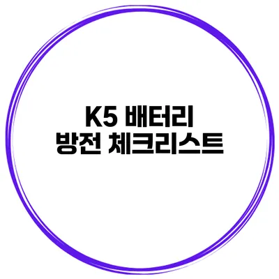 K5 배터리 방전 체크리스트