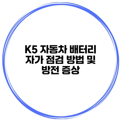 K5 자동차 배터리 자가 점검 방법 및 방전 증상