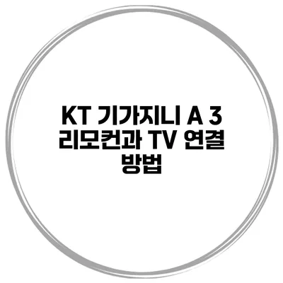 KT 기가지니 A 3 리모컨과 TV 연결 방법