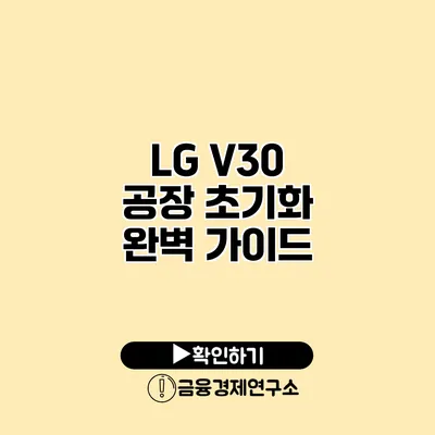LG V30 공장 초기화: 완벽 가이드
