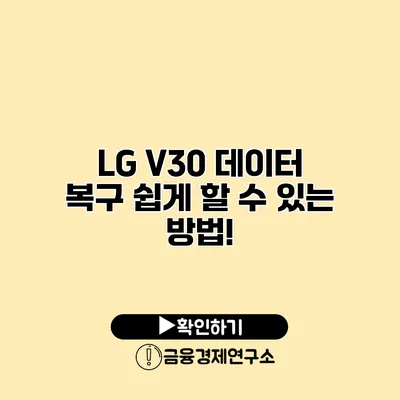 LG V30 데이터 복구: 쉽게 할 수 있는 방법!