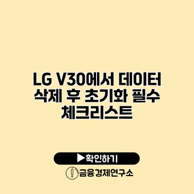 LG V30에서 데이터 삭제 후 초기화 필수 체크리스트