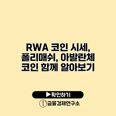 RWA 코인 시세, 폴리매쉬, 아발란체 코인 함께 알아보기