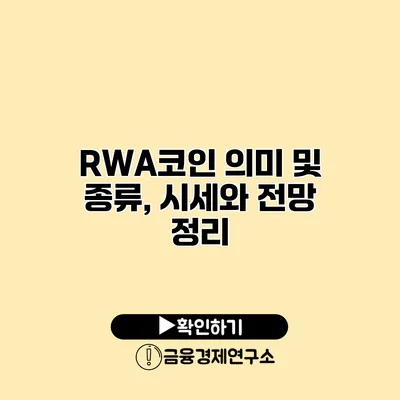 RWA코인 의미 및 종류, 시세와 전망 정리