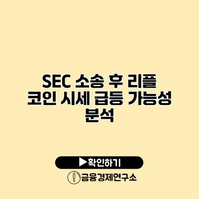 SEC 소송 후 리플 코인 시세 급등 가능성 분석