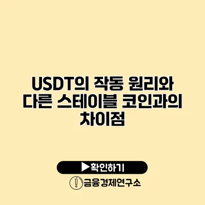 USDT의 작동 원리와 다른 스테이블 코인과의 차이점
