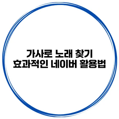 가사로 노래 찾기 효과적인 네이버 활용법
