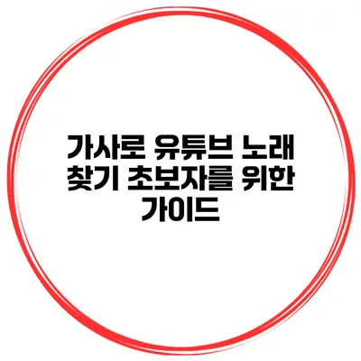 가사로 유튜브 노래 찾기 초보자를 위한 가이드