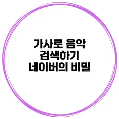 가사로 음악 검색하기 네이버의 비밀