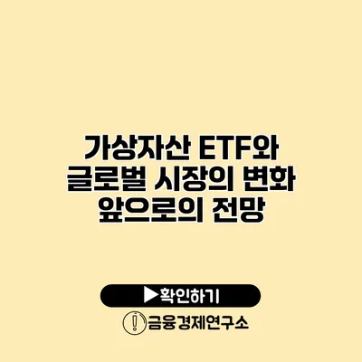 가상자산 ETF와 글로벌 시장의 변화 앞으로의 전망