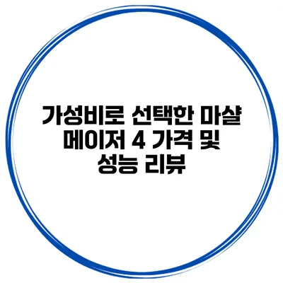 가성비로 선택한 마샬 메이저 4 가격 및 성능 리뷰