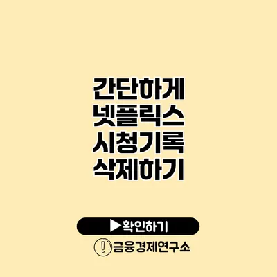 간단하게 넷플릭스 시청기록 삭제하기