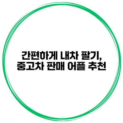 간편하게 내차 팔기, 중고차 판매 어플 추천