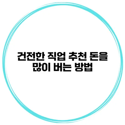 건전한 직업 추천 돈을 많이 버는 방법