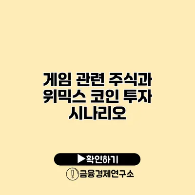게임 관련 주식과 위믹스 코인 투자 시나리오