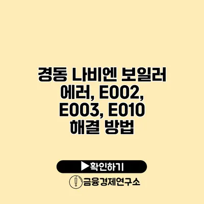 경동 나비엔 보일러 에러, E002, E003, E010 해결 방법