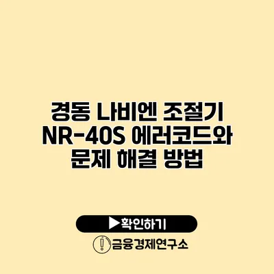 경동 나비엔 조절기 NR-40S 에러코드와 문제 해결 방법