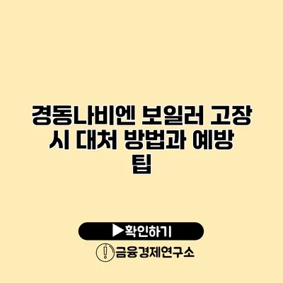 경동나비엔 보일러 고장 시 대처 방법과 예방 팁
