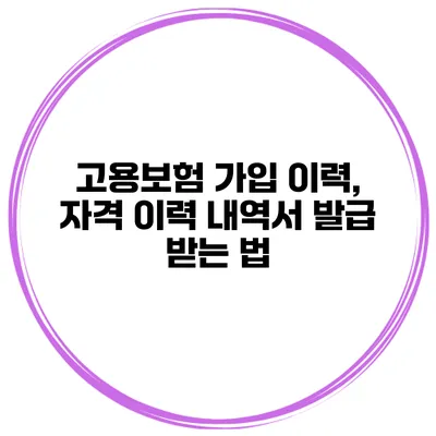 고용보험 가입 이력, 자격 이력 내역서 발급 받는 법