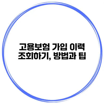 고용보험 가입 이력 조회하기, 방법과 팁