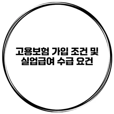 고용보험 가입 조건 및 실업급여 수급 요건