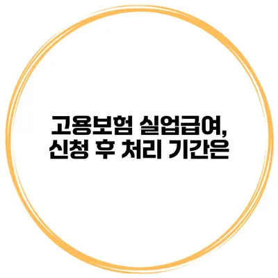 고용보험 실업급여, 신청 후 처리 기간은?