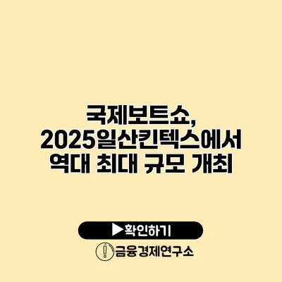 국제보트쇼, 2025일산킨텍스에서 역대 최대 규모 개최