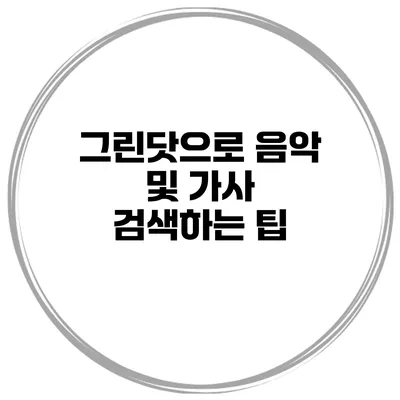 그린닷으로 음악 및 가사 검색하는 팁
