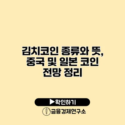 김치코인 종류와 뜻, 중국 및 일본 코인 전망 정리